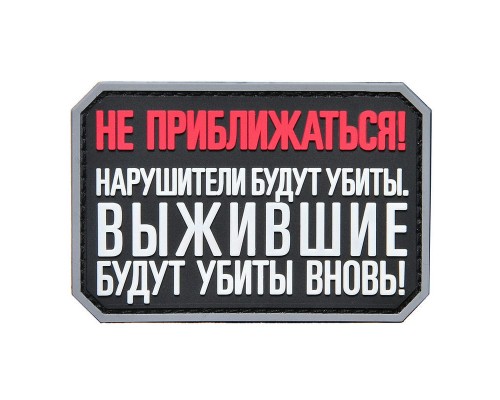 Шеврон "НЕ ПРИБЛИЖАТЬСЯ" Шеврон "НЕ ПРИБЛИЖАТЬСЯ"