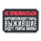 Шеврон "НЕ ПРИБЛИЖАТЬСЯ"
