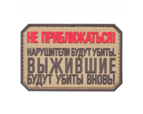 Шеврон "НЕ ПРИБЛИЖАТЬСЯ" Шеврон "НЕ ПРИБЛИЖАТЬСЯ"