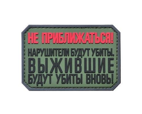 Шеврон "НЕ ПРИБЛИЖАТЬСЯ" Шеврон "НЕ ПРИБЛИЖАТЬСЯ"