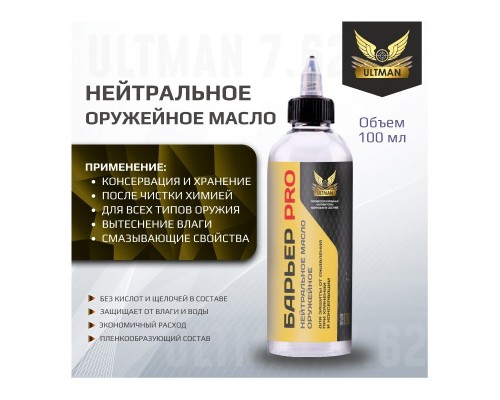 Нейтральное оружейное масло Ultman Барьер PRO, 100мл Нейтральное оружейное масло Ultman Барьер PRO, 100мл