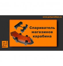 Спариватель магазинов карабина Полиуретан