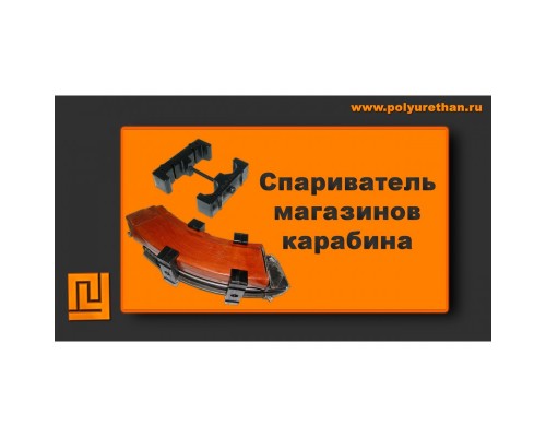 Спариватель магазинов карабина Полиуретан