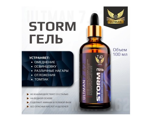 Средство для очистки оружия Ultman Storm Гель 100мл Средство для очистки оружия Ultman Storm Гель 100мл
